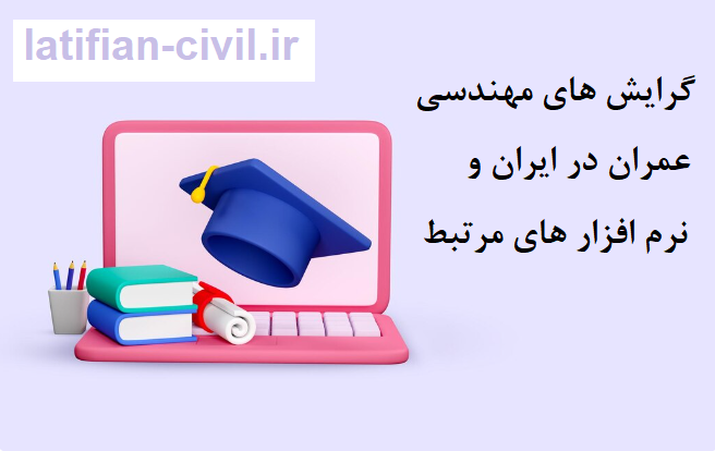 گرایش های مهندسی عمران در ایران